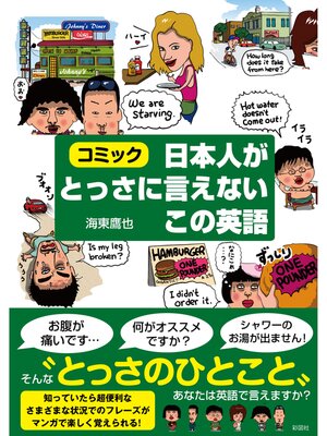 cover image of 日本人がとっさに言えないこの英語